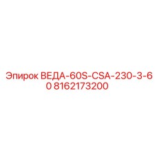 8162173200 ВЕДА-60S-CSA-230-3-60 Epiroc