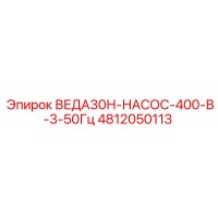 4812050113 ВЕДА30Н-НАСОС-400-В-3-50Гц Epiroc