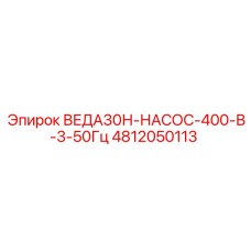 4812050113 ВЕДА30Н-НАСОС-400-В-3-50Гц Epiroc