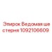 1092106609 Ведомая шестерня Epiroc