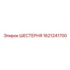 1621241700 ШЕСТЕРНЯ Epiroc
