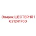 1621241700 ШЕСТЕРНЯ Epiroc