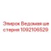Оригинальная ведомая шестерня для буровых Epiroc 1092106529