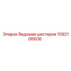 1092106606 Ведомая шестерня Epiroc