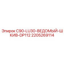 2205269114 C90-LU30-ВЕДОМЫЙ-ШКИВ-DP112 Epiroc