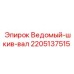 Приводной шкив артикул 2205137515 для техники Epiroc