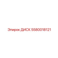 5580018121 ДИСК Epiroc