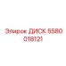 5580018121 ДИСК Epiroc