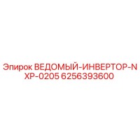 6256393600 ВЕДОМЫЙ-ИНВЕРТОР-NXP-0205 Epiroc