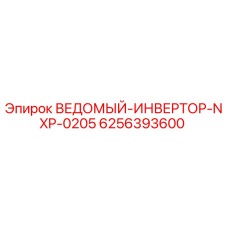 6256393600 ВЕДОМЫЙ-ИНВЕРТОР-NXP-0205 Epiroc
