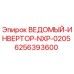 6256393600 ВЕДОМЫЙ-ИНВЕРТОР-NXP-0205 Epiroc