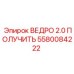 Специализированный ковш 2.0 ПОЛУЧИТЬ артикул 5580084222 производитель Epiroc