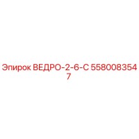 5580083547 ВЕДРО-2-6-С Epiroc