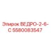 Оригинальное ведро ВЕДРО-2-6-С Epiroc артикул 5580083547
