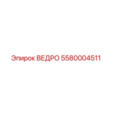 Фото ведра Epiroc артикул 5580004511