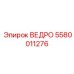 Биметаллическое ведро Epiroc 5580011276