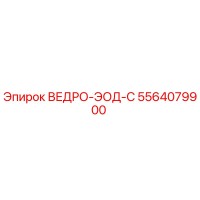 5564079900 ВЕДРО-ЭОД-С Epiroc