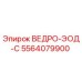 5564079900 ВЕДРО-ЭОД-С Epiroc