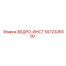 Фото ведра-инструмента Epiroc 5572326500
