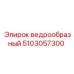5103057300 ВЕДРООБРАЗНЫЙ Epiroc