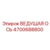 4700688800 ВЕДУЩАЯ ОСЬ Epiroc