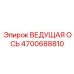 4700688810 ВЕДУЩАЯ ОСЬ Epiroc