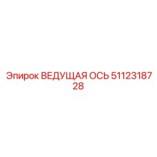 5112318728 ВЕДУЩАЯ ОСЬ Epiroc