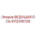5112318728 ВЕДУЩАЯ ОСЬ Epiroc