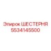5534145500 ШЕСТЕРНЯ Epiroc