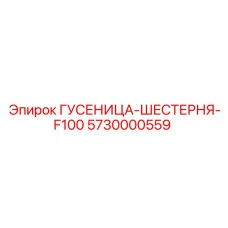 5730000559 Гусеница-Шестерня-F100 Epiroc