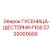 5730000559 Гусеница-Шестерня-F100 Epiroc