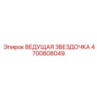 4700808049 ВЕДУЩАЯ ЗВЕЗДОЧКА Epiroc
