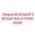 4700808049 ВЕДУЩАЯ ЗВЕЗДОЧКА Epiroc