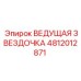 4812012871 ВЕДУЩАЯ ЗВЕЗДОЧКА Epiroc