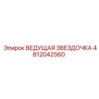 4812042560 ВЕДУЩАЯ ЗВЕЗДОЧКА Epiroc