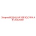 4812042560 ВЕДУЩАЯ ЗВЕЗДОЧКА Epiroc