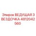 4812042560 ВЕДУЩАЯ ЗВЕЗДОЧКА Epiroc