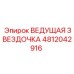 4812042916 ВЕДУЩАЯ ЗВЕЗДОЧКА Epiroc