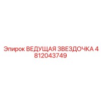 4812043749 ВЕДУЩАЯ ЗВЕЗДОЧКА Epiroc