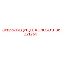 9106221269 ВЕДУЩЕЕ КОЛЕСО Epiroc