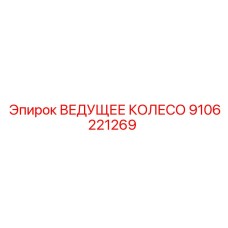 9106221269 ВЕДУЩЕЕ КОЛЕСО Epiroc