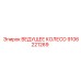 9106221269 ВЕДУЩЕЕ КОЛЕСО Epiroc