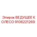 9106221269 ВЕДУЩЕЕ КОЛЕСО Epiroc