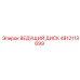4812113699 ВЕДУЩИЙ ДИСК Epiroc