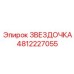 4812227055 ЗВЕЗДОЧКА Epiroc