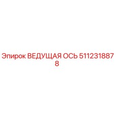 5112318878 ВЕДУЩАЯ ОСЬ Epiroc