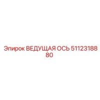 5112318880 ВЕДУЩАЯ ОСЬ Epiroc