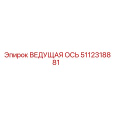 5112318881 ВЕДУЩАЯ ОСЬ Epiroc