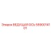 5590014101 ВЕДУЩАЯ ОСЬ Epiroc
