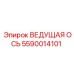 5590014101 ВЕДУЩАЯ ОСЬ Epiroc